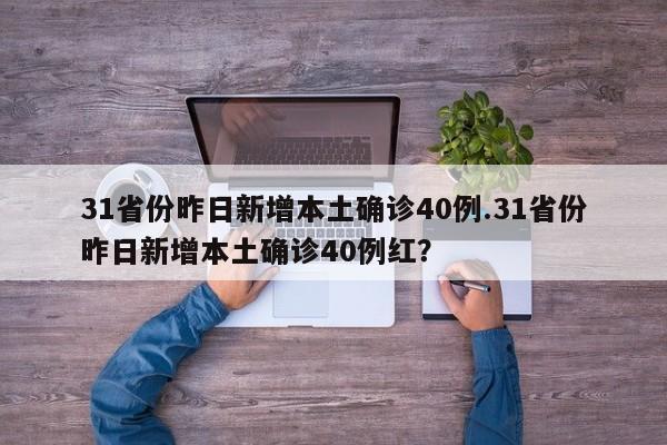 31省份昨日新增本土确诊40例.31省份昨日新增本土确诊40例红?