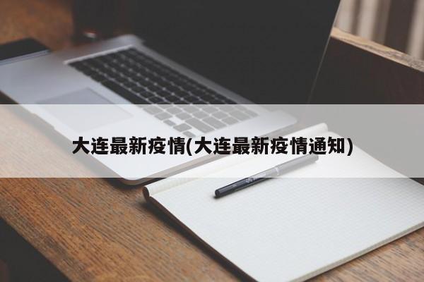 大连最新疫情(大连最新疫情通知)