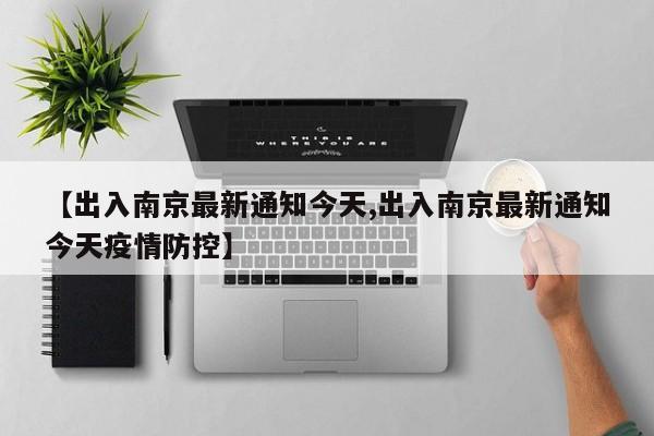 【出入南京最新通知今天,出入南京最新通知今天疫情防控】