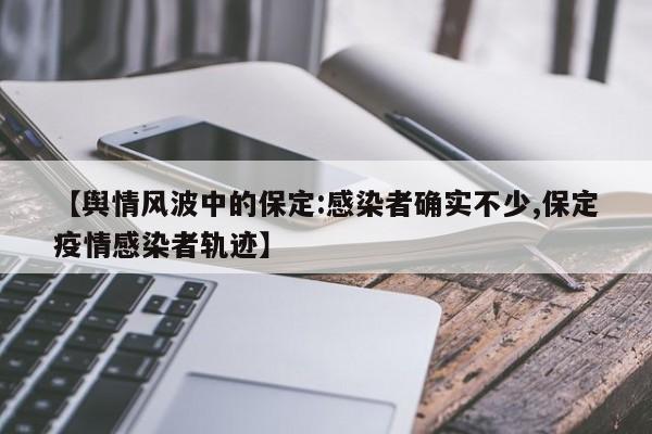【舆情风波中的保定:感染者确实不少,保定疫情感染者轨迹】