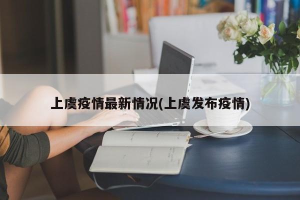 上虞疫情最新情况(上虞发布疫情)