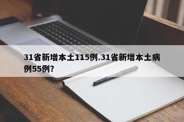 31省新增本土115例.31省新增本土病例55例?