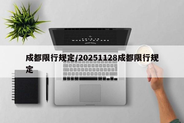 成都限行规定/20251128成都限行规定