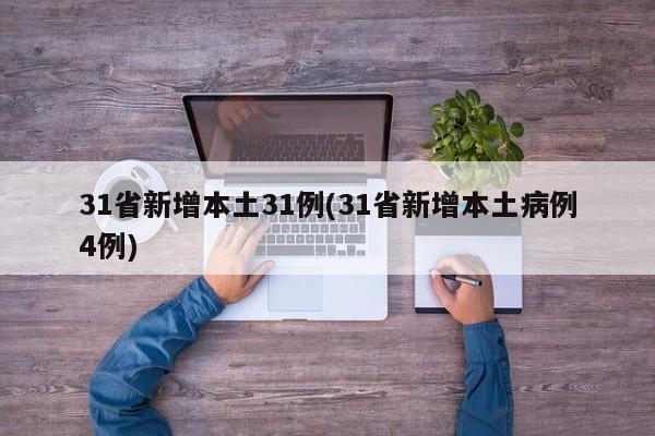 31省新增本土31例(31省新增本土病例4例)
