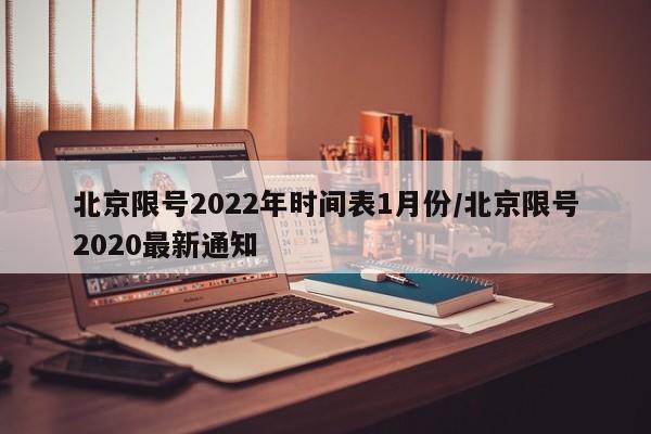北京限号2022年时间表1月份/北京限号2020最新通知