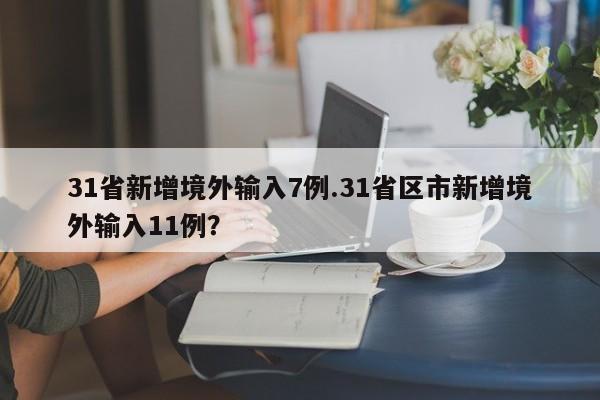 31省新增境外输入7例.31省区市新增境外输入11例?