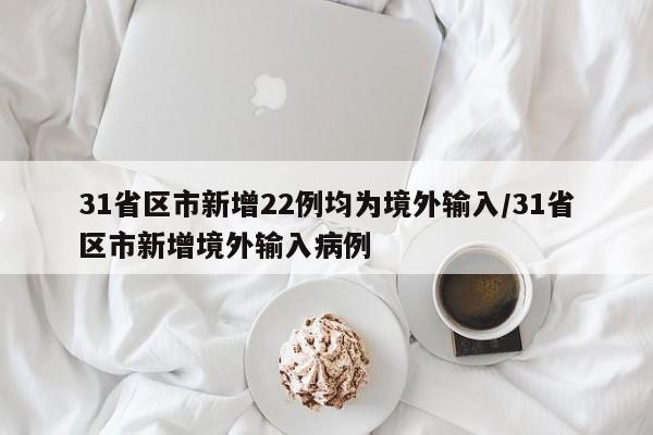 31省区市新增22例均为境外输入/31省区市新增境外输入病例