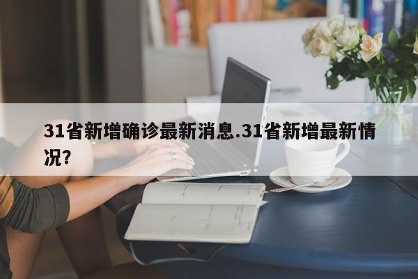 31省新增确诊最新消息.31省新增最新情况?
