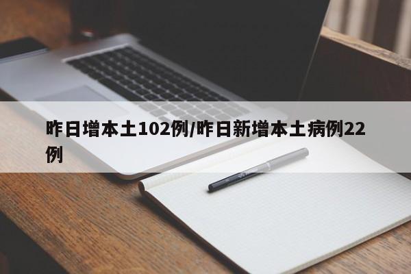 昨日增本土102例/昨日新增本土病例22例