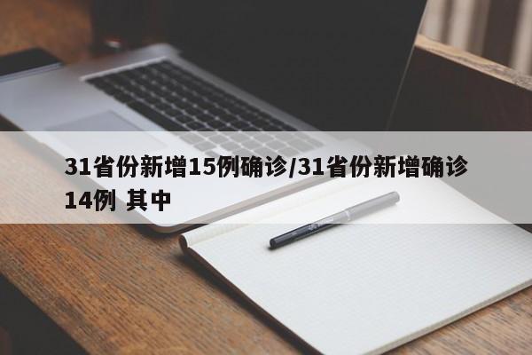 31省份新增15例确诊/31省份新增确诊14例 其中