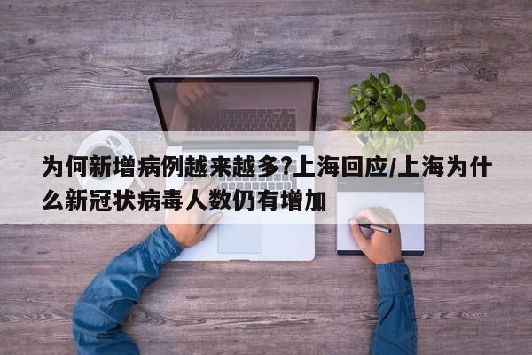 为何新增病例越来越多?上海回应/上海为什么新冠状病毒人数仍有增加