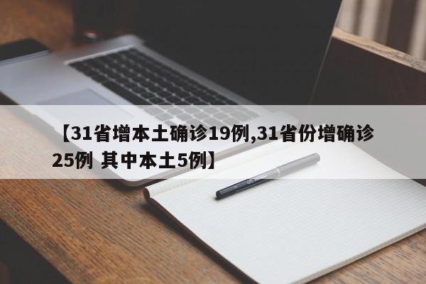 【31省增本土确诊19例,31省份增确诊25例 其中本土5例】