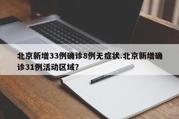北京新增33例确诊8例无症状.北京新增确诊31例活动区域?