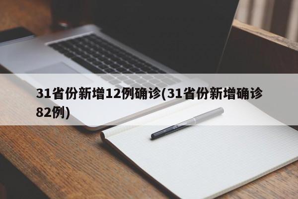 31省份新增12例确诊(31省份新增确诊82例)