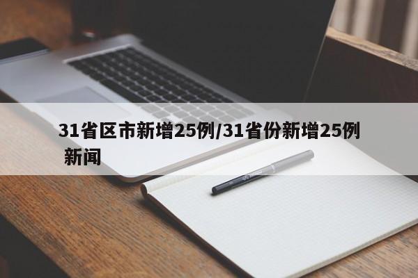 31省区市新增25例/31省份新增25例 新闻