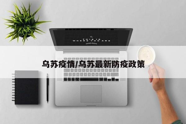 乌苏疫情/乌苏最新防疫政策