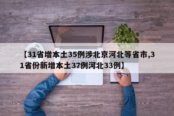 【31省增本土35例涉北京河北等省市,31省份新增本土37例河北33例】