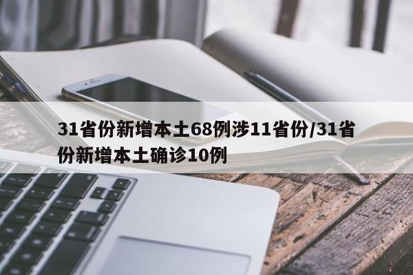 31省份新增本土68例涉11省份/31省份新增本土确诊10例