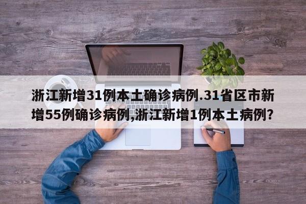 浙江新增31例本土确诊病例.31省区市新增55例确诊病例,浙江新增1例本土病例?