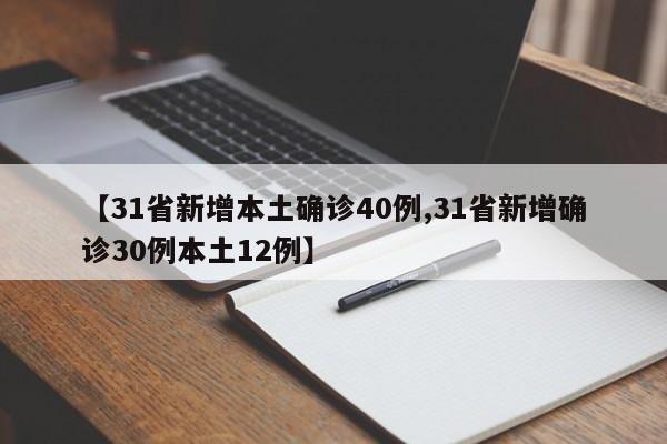 【31省新增本土确诊40例,31省新增确诊30例本土12例】