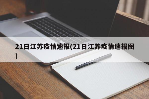 21日江苏疫情速报(21日江苏疫情速报图)