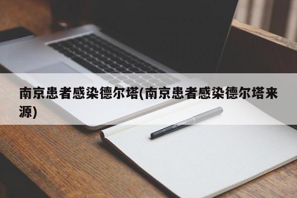 南京患者感染德尔塔(南京患者感染德尔塔来源)