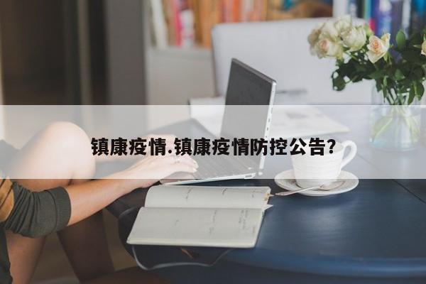 镇康疫情.镇康疫情防控公告?