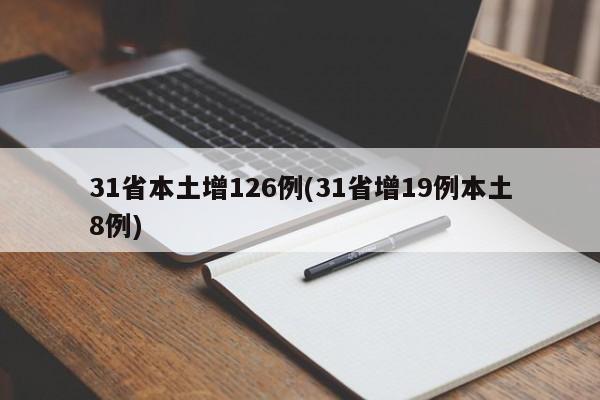 31省本土增126例(31省增19例本土8例)