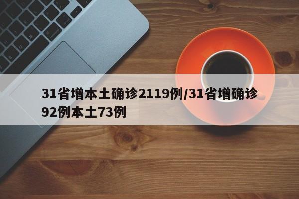 31省增本土确诊2119例/31省增确诊92例本土73例