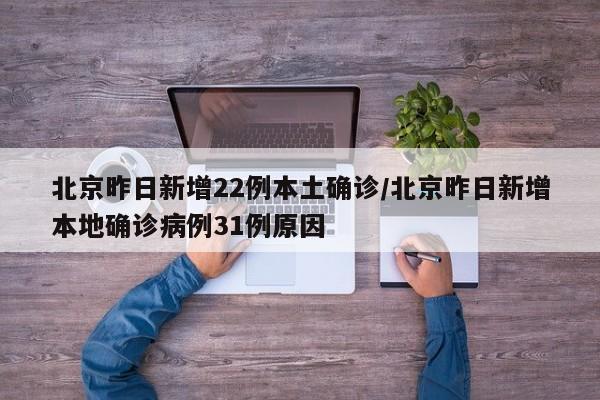 北京昨日新增22例本土确诊/北京昨日新增本地确诊病例31例原因
