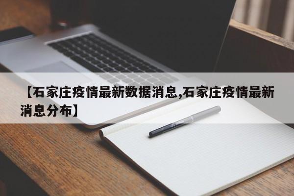 【石家庄疫情最新数据消息,石家庄疫情最新消息分布】