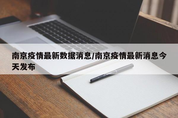 南京疫情最新数据消息/南京疫情最新消息今天发布