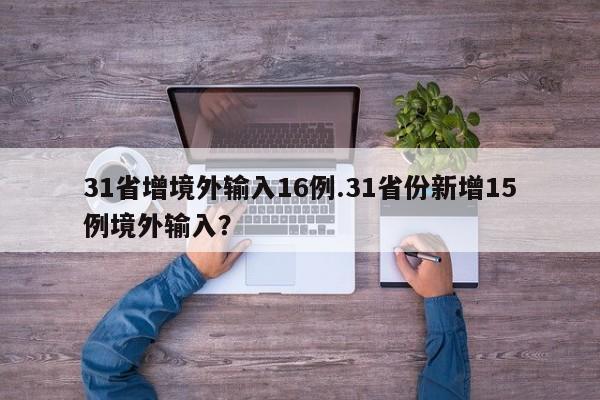 31省增境外输入16例.31省份新增15例境外输入?