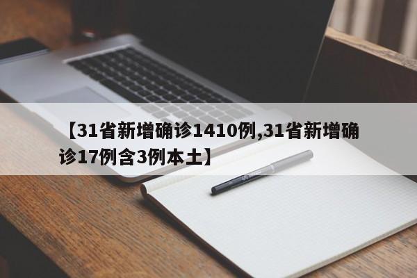 【31省新增确诊1410例,31省新增确诊17例含3例本土】