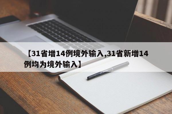 【31省增14例境外输入,31省新增14例均为境外输入】