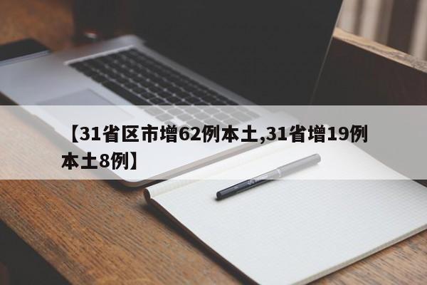 【31省区市增62例本土,31省增19例本土8例】