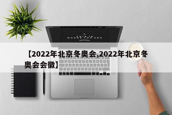 【2022年北京冬奥会,2022年北京冬奥会会徽】