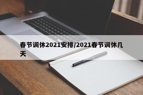 春节调休2021安排/2021春节调休几天