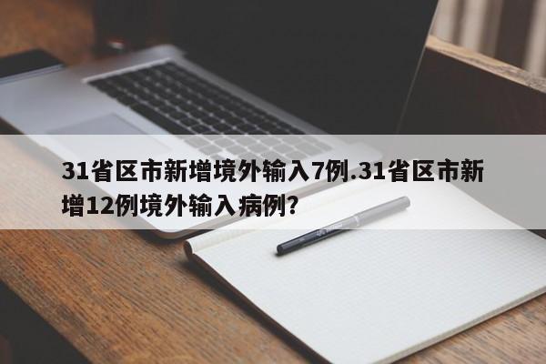 31省区市新增境外输入7例.31省区市新增12例境外输入病例?