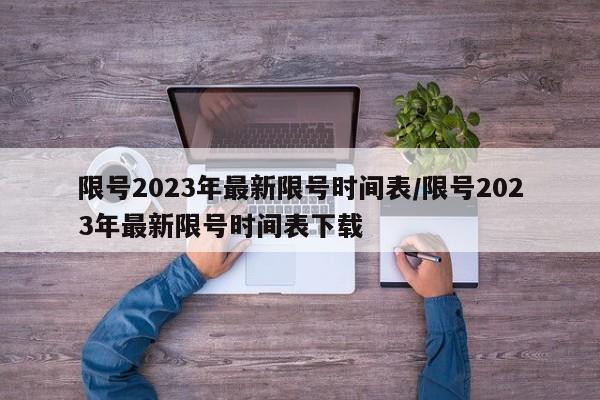 限号2023年最新限号时间表/限号2023年最新限号时间表下载