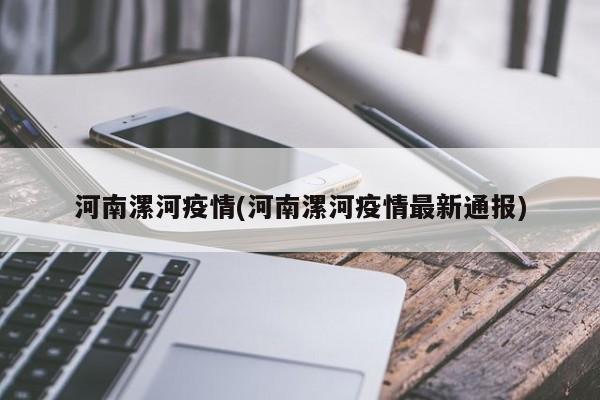 河南漯河疫情(河南漯河疫情最新通报)