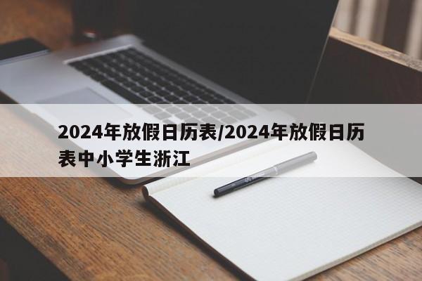2024年放假日历表/2024年放假日历表中小学生浙江