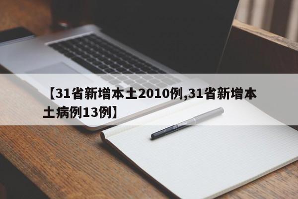【31省新增本土2010例,31省新增本土病例13例】