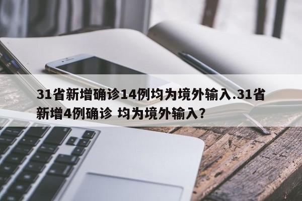 31省新增确诊14例均为境外输入.31省新增4例确诊 均为境外输入?