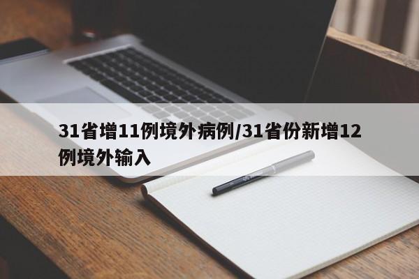 31省增11例境外病例/31省份新增12例境外输入