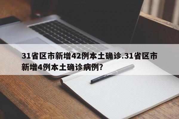 31省区市新增42例本土确诊.31省区市新增4例本土确诊病例?