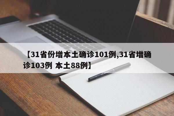 【31省份增本土确诊101例,31省增确诊103例 本土88例】