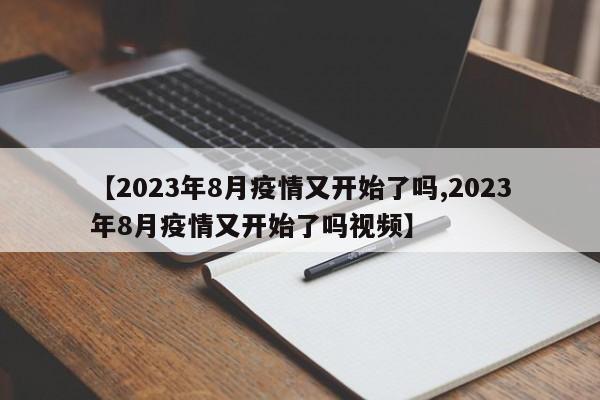 【2023年8月疫情又开始了吗,2023年8月疫情又开始了吗视频】