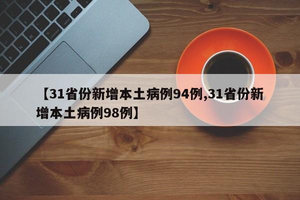 【31省份新增本土病例94例,31省份新增本土病例98例】
