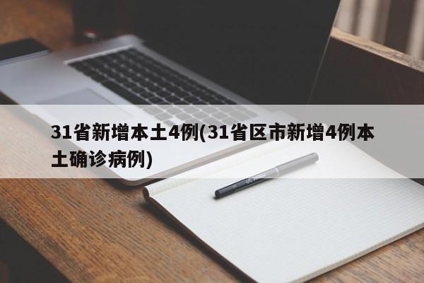31省新增本土4例(31省区市新增4例本土确诊病例)